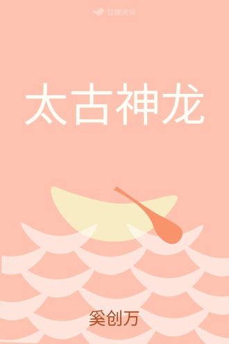 太古神龙