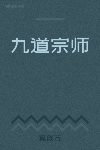 九道宗师