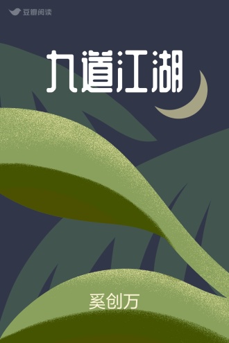 九道江湖