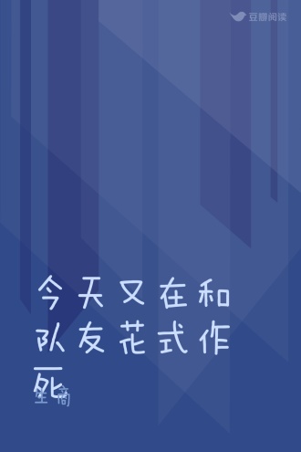 今天又在和队友花式作死