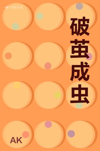 破茧成虫