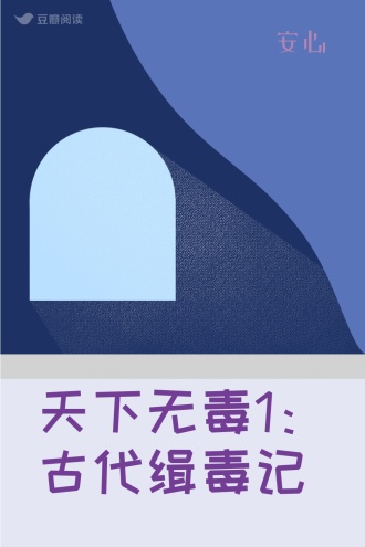 天下无毒1：古代缉毒记