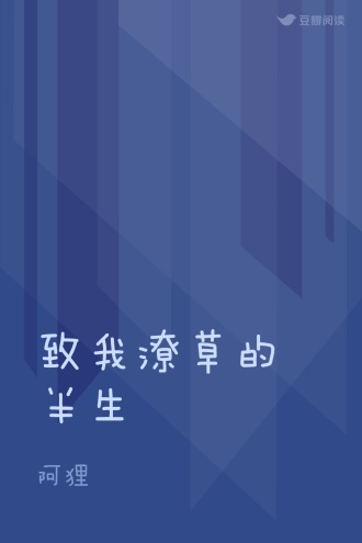 致我潦草的半生