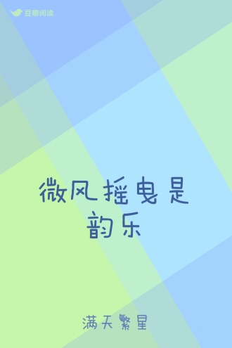 微风摇曳是韵乐