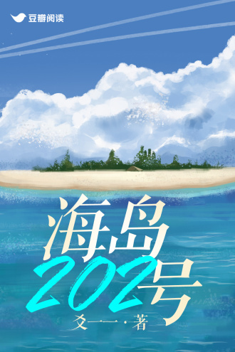 海岛202号
