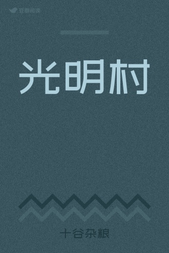 光明村