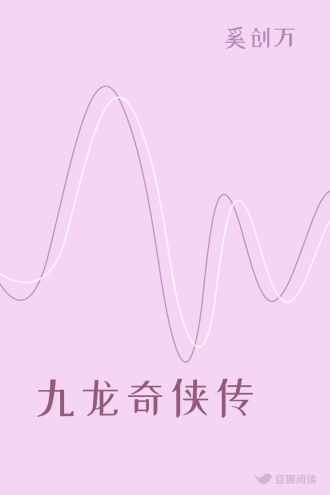 九龙奇侠传