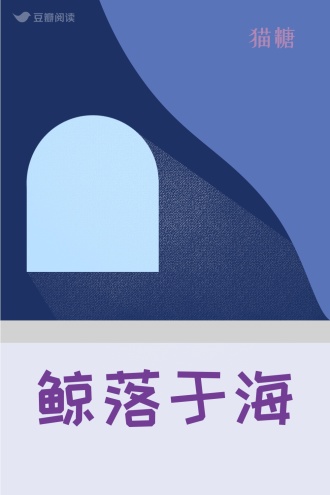 鲸落于海