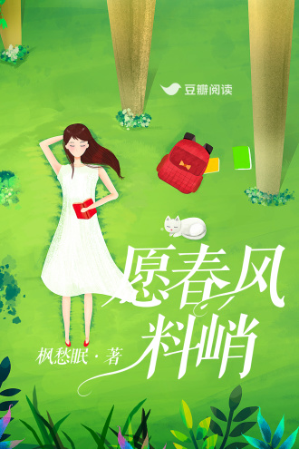 愿春风料峭