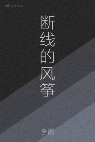 断线的风筝