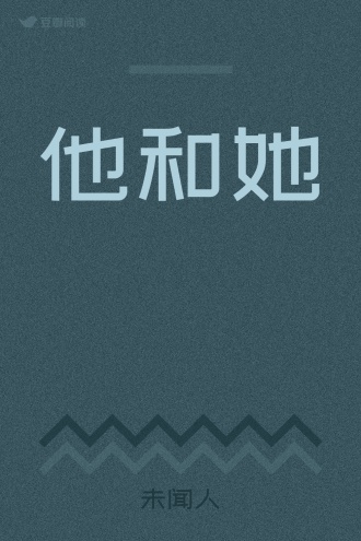 他和她