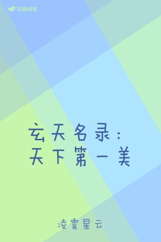 玄天名录：天下第一美