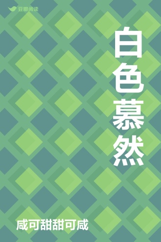 白色慕然