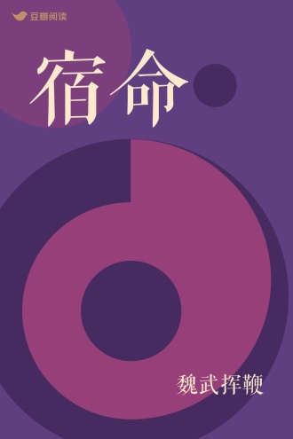 宿命