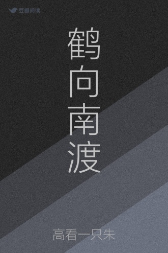 鹤向南渡