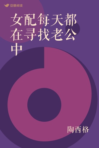 女配每天都在寻找老公中