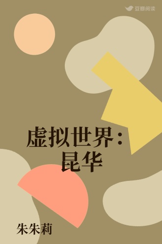 虚拟世界：昆华