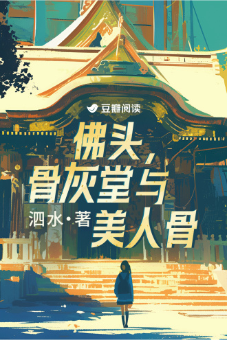 佛头，骨灰堂与美人骨