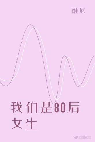 我们是80后女生