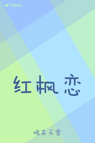 红枫恋