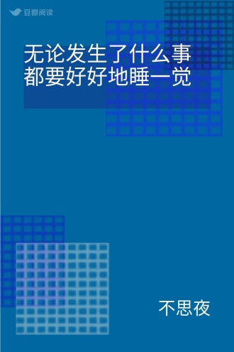 无论发生了什么事都要好好地睡一觉