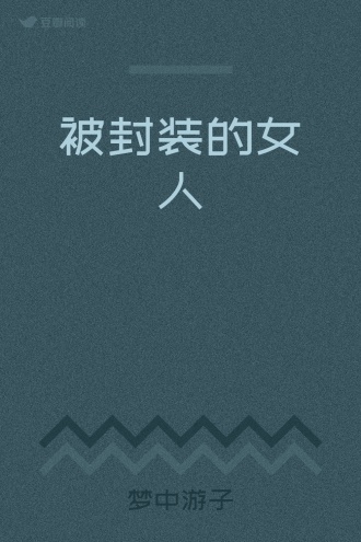 被封装的女人