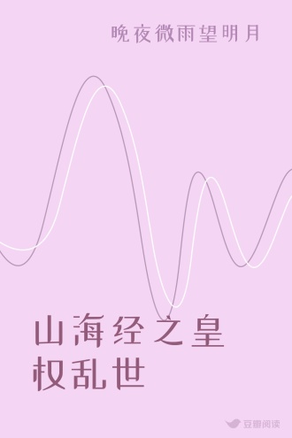 山海经之皇权乱世