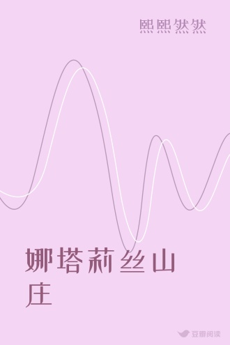 娜塔莉丝山庄