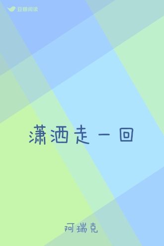 潇洒走一回