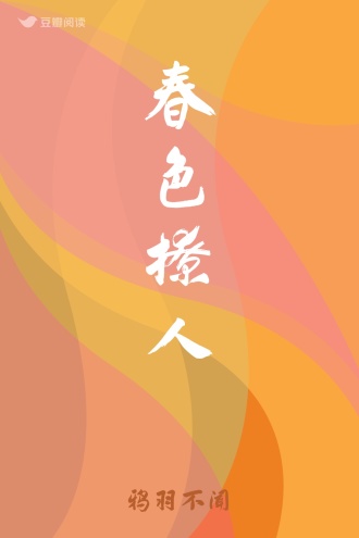 春色撩人