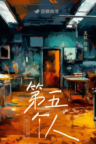 第五个人
