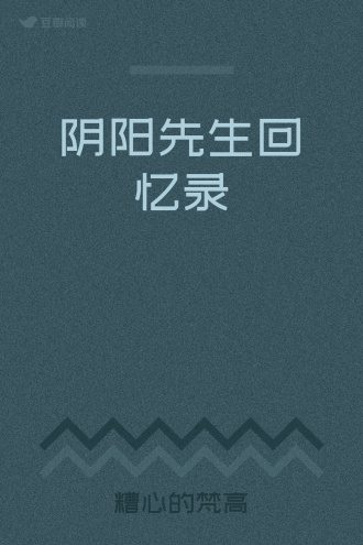 阴阳先生回忆录