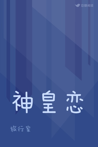 神皇恋
