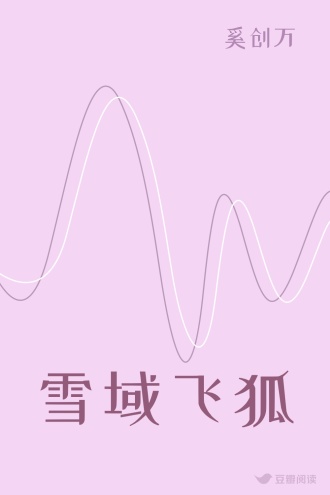 雪域飞狐
