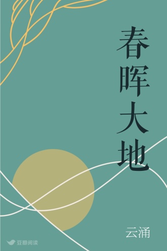 春晖大地