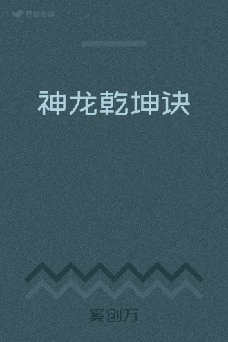 神龙乾坤诀