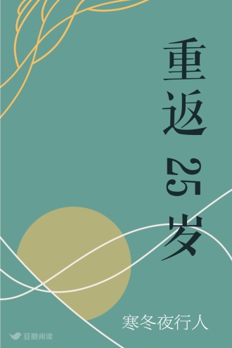 重返25岁