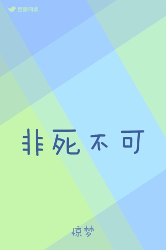 非死不可