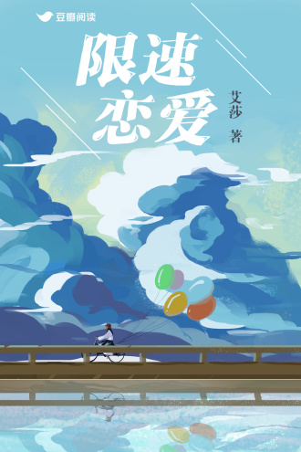 限速恋爱