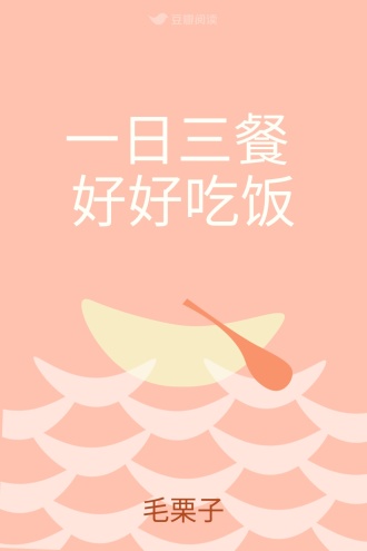 一日三餐 好好吃饭