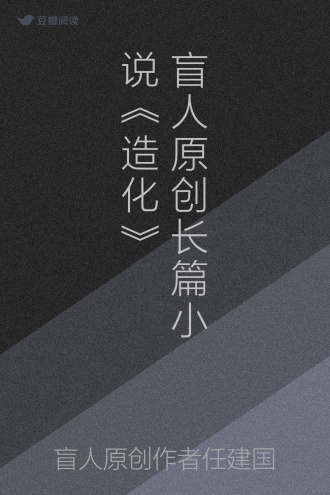 盲人原创长篇小说《造化》