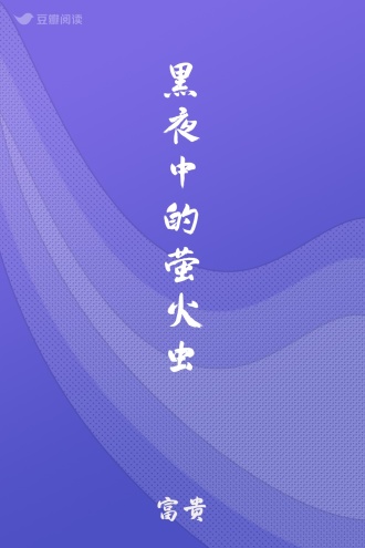 黑夜中的萤火虫