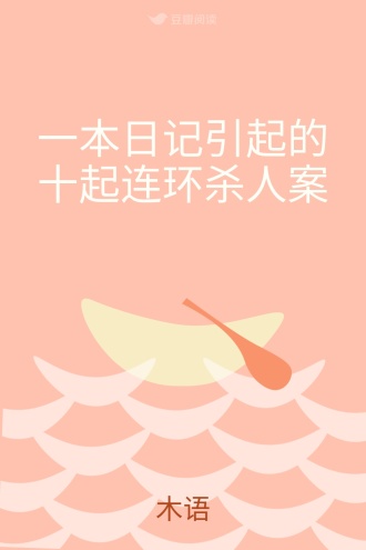 一本日记引起的十起连环杀人案