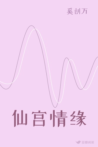 仙宫情缘