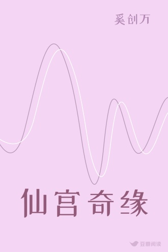 仙宫奇缘