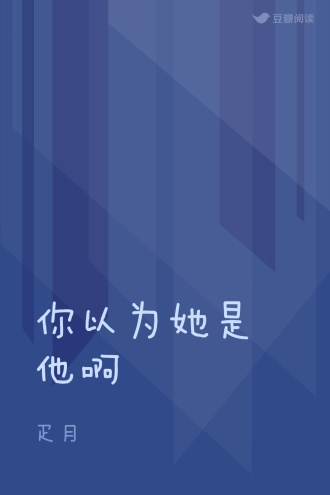 你以为她是他啊