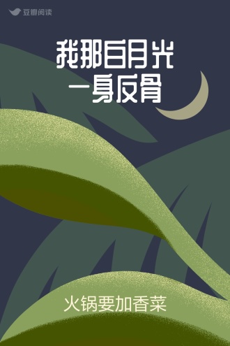 我那白月光一身反骨