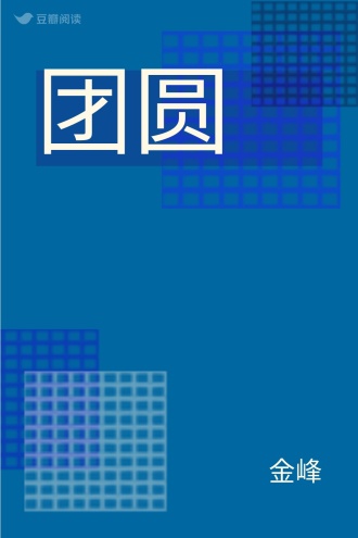 团圆