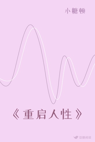 《重启人性》
