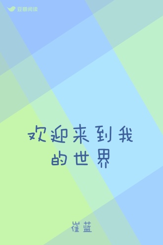 欢迎来到我的世界